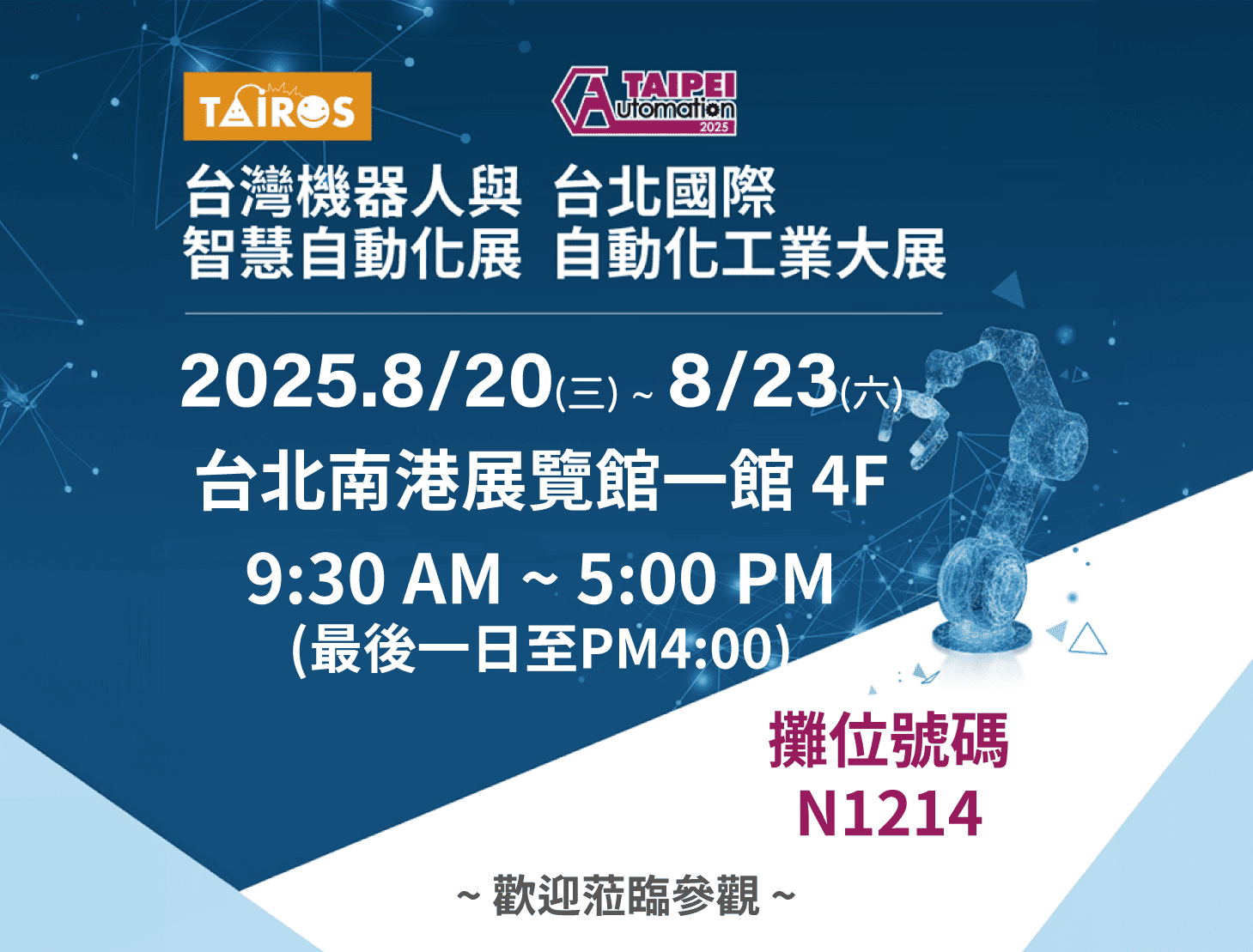 2025台北國際自動化工業大展